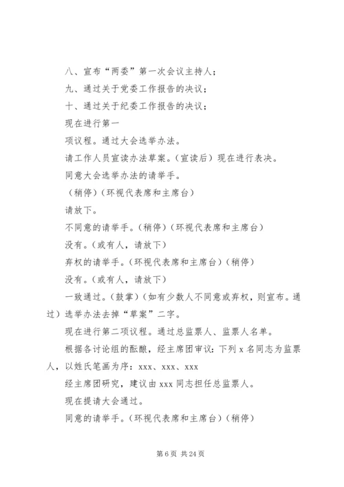 第一篇：单位党员代表大会会议主持词.docx