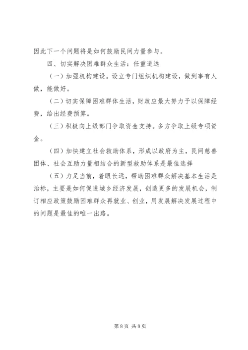 加快社会救助体系建设关注困难群众生活 (4).docx