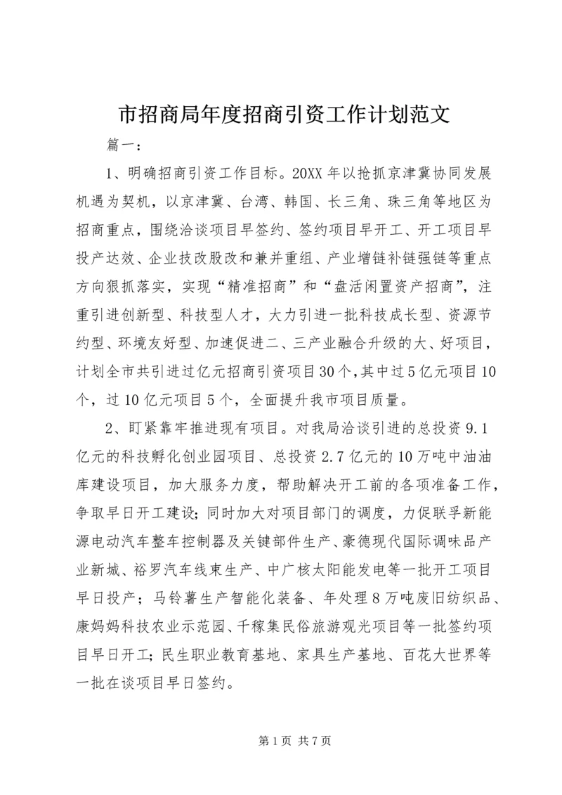市招商局年度招商引资工作计划范文.docx