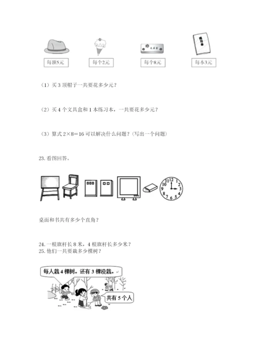 二年级上册数学解决问题100道及参考答案（研优卷）.docx