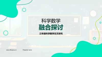 科学数学融合探讨PPT模板