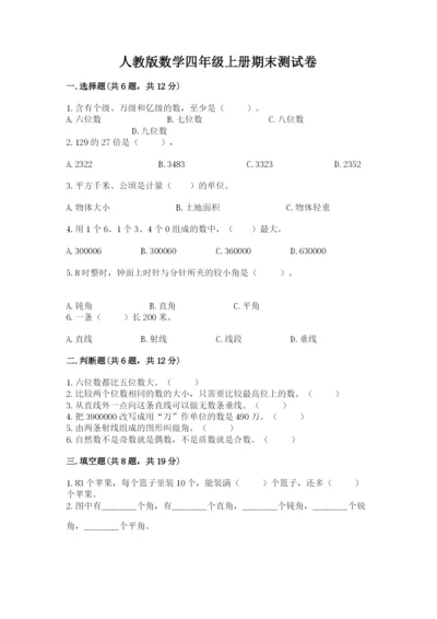 人教版数学四年级上册期末测试卷精选.docx