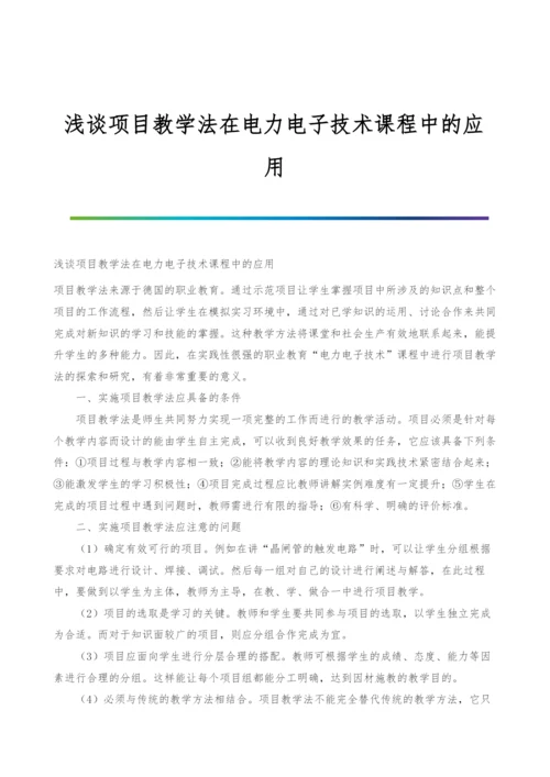 浅谈项目教学法在电力电子技术课程中的应用.docx