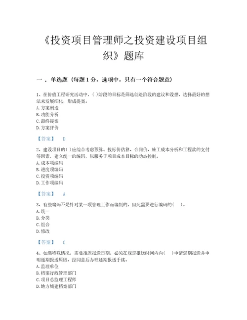 2022年山西省投资项目管理师之投资建设项目组织评估提分题库考点梳理