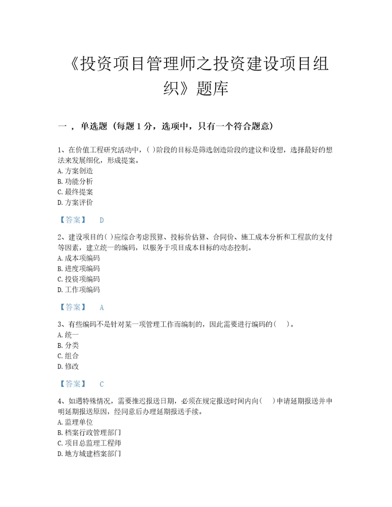 2022年山西省投资项目管理师之投资建设项目组织评估提分题库考点梳理