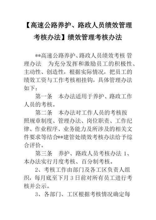 【高速公路养护、路政人员绩效管理考核办法】绩效管理考核办法.docx