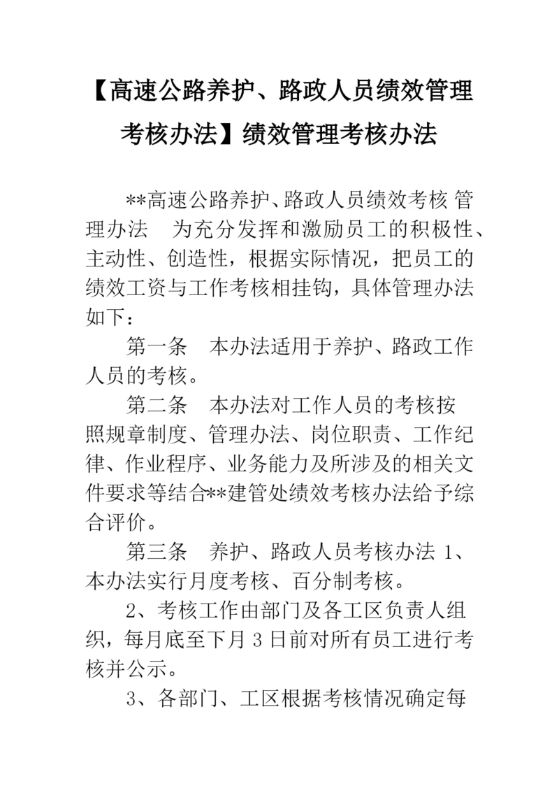 【高速公路养护、路政人员绩效管理考核办法】绩效管理考核办法.docx