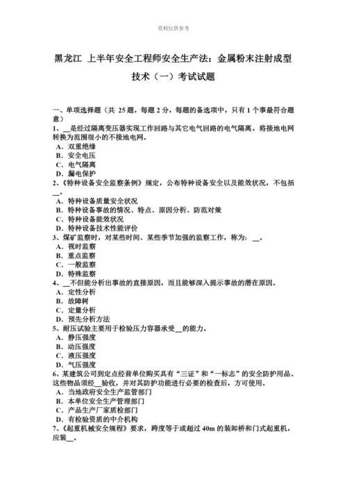 黑龙江上半年安全工程师安全生产法金属粉末注射成型技术一考试试题.docx