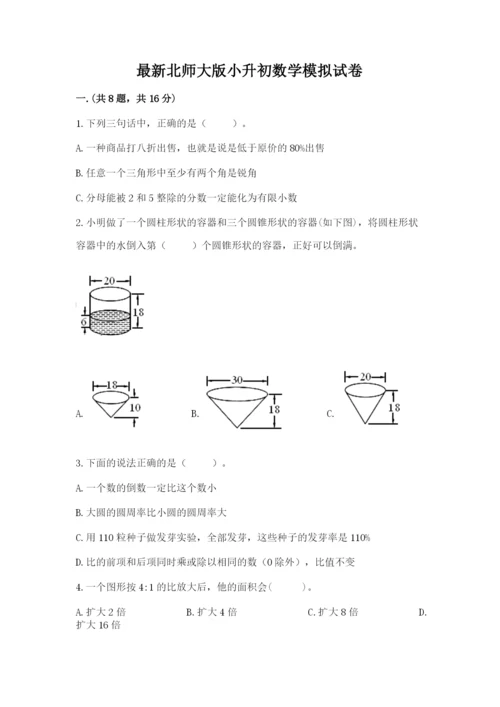 最新北师大版小升初数学模拟试卷【基础题】.docx