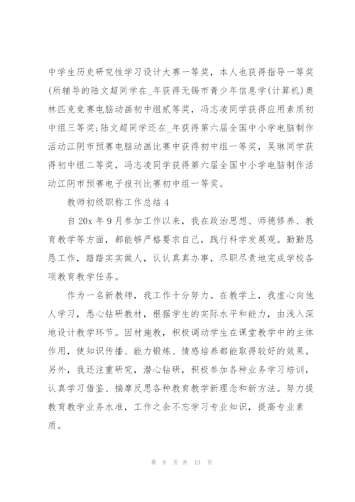 教师初级职称工作总结5篇.docx