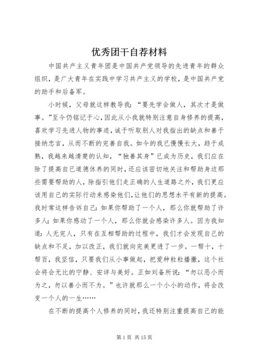 优秀团干自荐材料 (2).docx