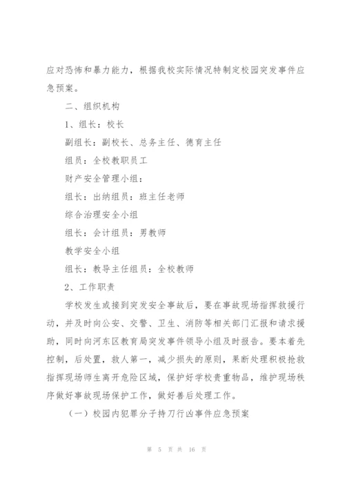 学校突发事件应急预案3篇.docx