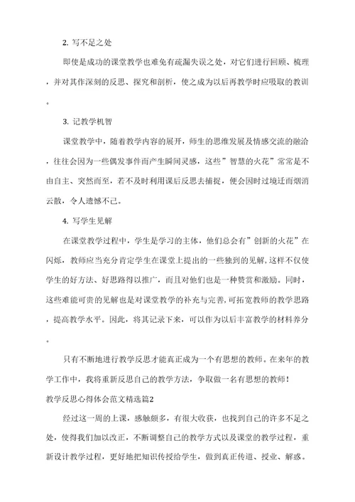 关于教学反思心得体会范文