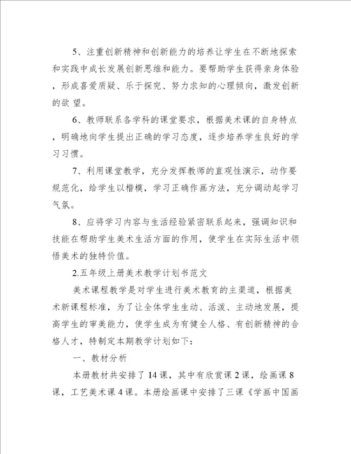 五年级上册美术教学计划书范文