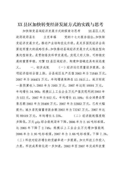 XX县区加快转变经济发展方式的实践与思考 (3)