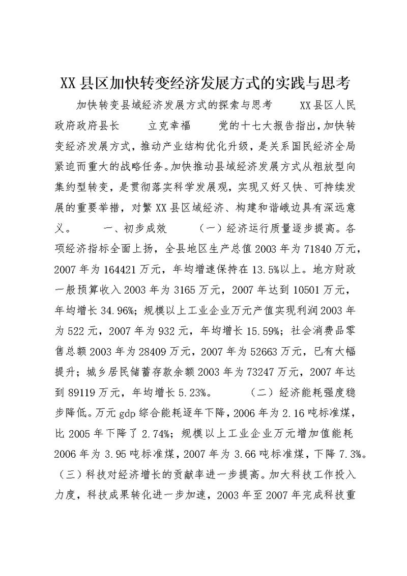 XX县区加快转变经济发展方式的实践与思考 (3)
