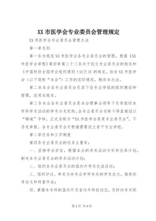 最新精编之XX市医学会专业委员会管理规定.docx