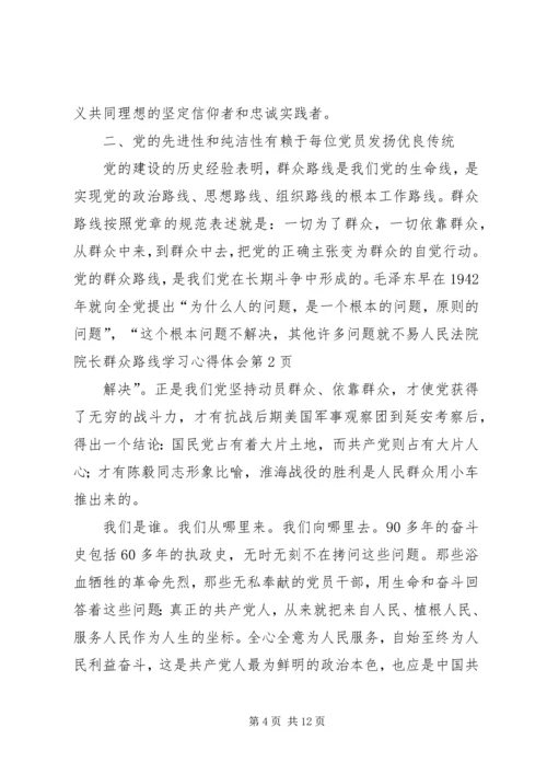 人民法院院长群众路线学习心得体会.docx