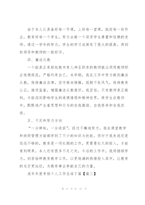 虎年年度考核个人工作总结7篇.docx