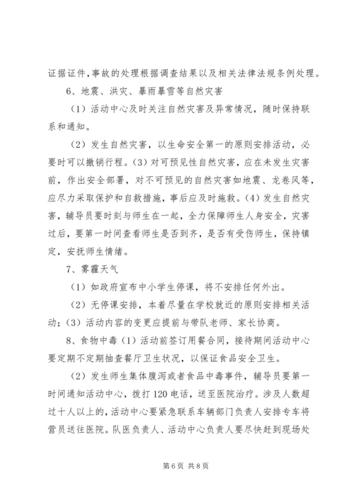 苇子小学研学旅行安全预案 (4).docx