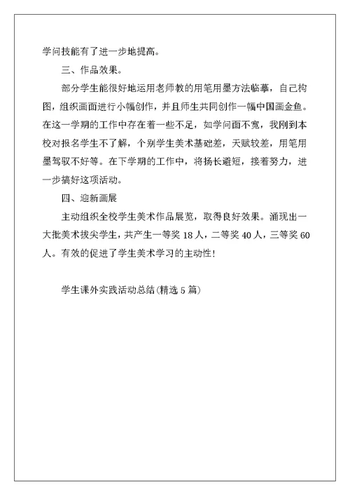 2022年学生课外实践活动总结(精选5篇)
