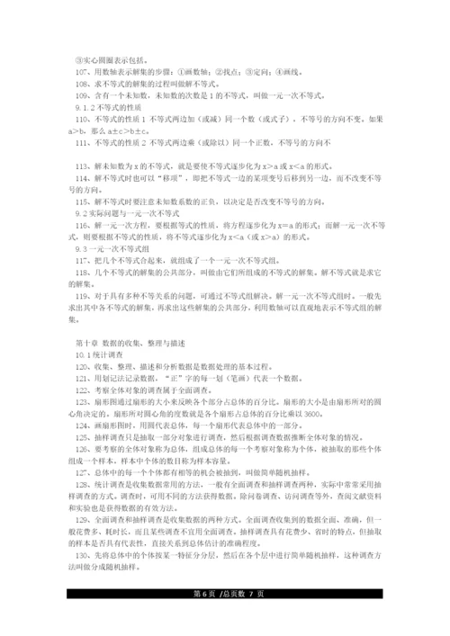 人教版七年级数学下册知识点大全.docx