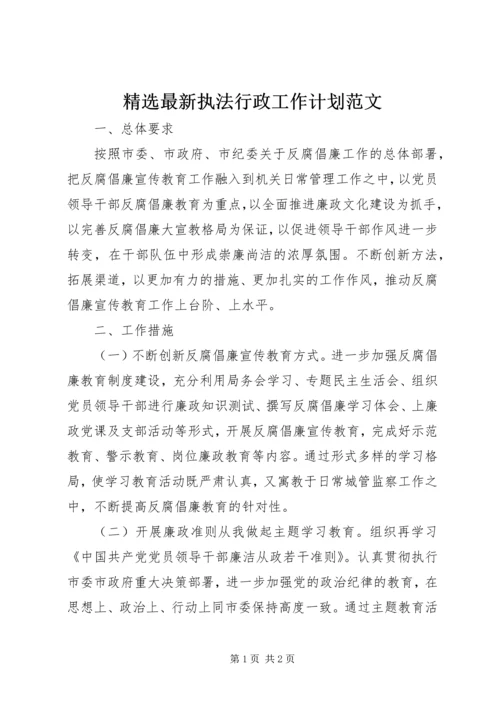 精选最新执法行政工作计划范文.docx