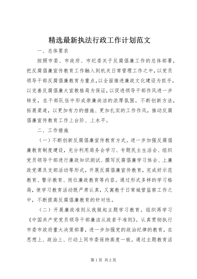 精选最新执法行政工作计划范文.docx