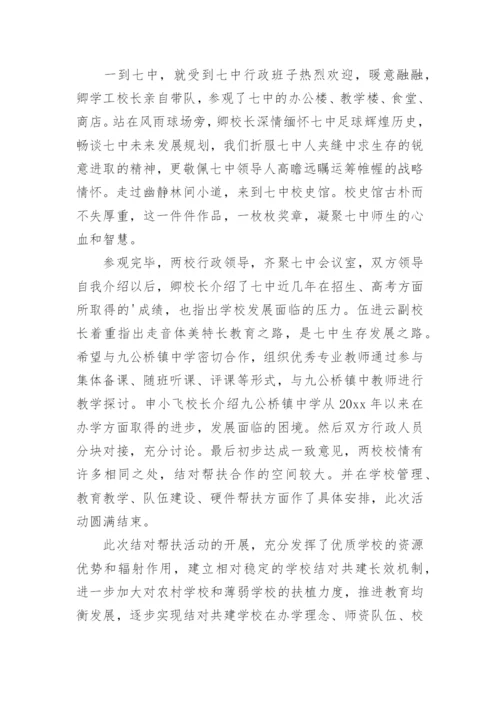 帮扶学校活动简报.docx