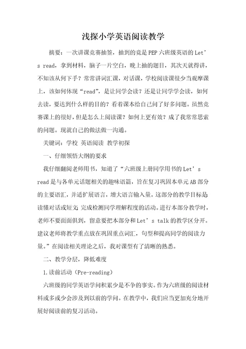 浅探小学英语阅读教学