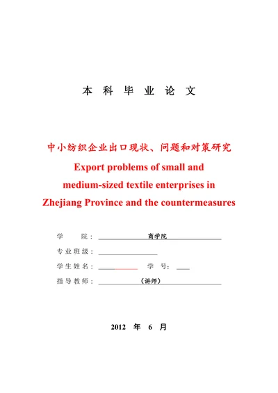 中小纺织企业出口现状问题和对策研
