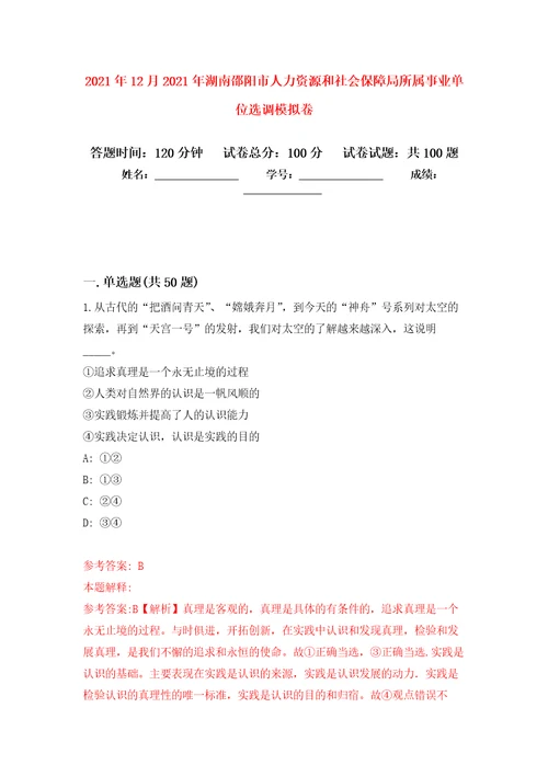 2021年12月2021年湖南邵阳市人力资源和社会保障局所属事业单位选调模拟卷第1次