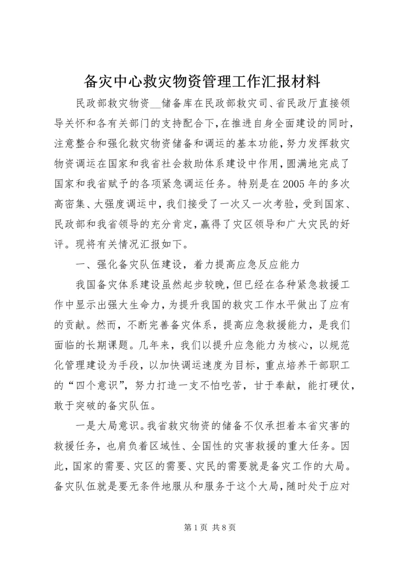 备灾中心救灾物资管理工作汇报材料.docx