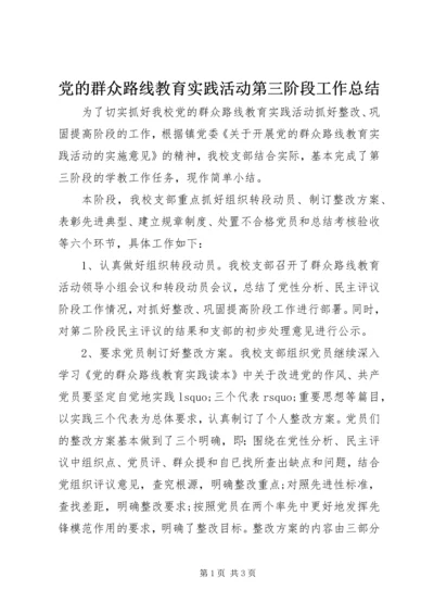 党的群众路线教育实践活动第三阶段工作总结.docx