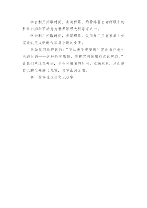 高一材料性议论文800字.docx
