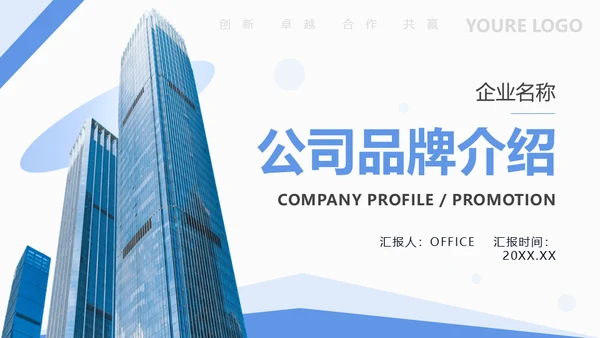 公司品牌介绍企业宣传册通用PPT模板