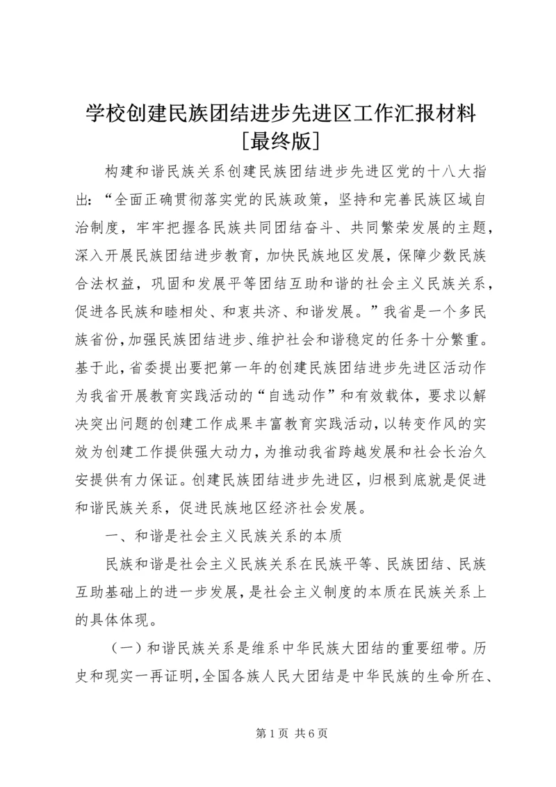 学校创建民族团结进步先进区工作汇报材料[最终版] (5).docx