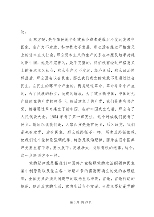 干部学习讲稿：从严治党,严明党的纪律 (4).docx