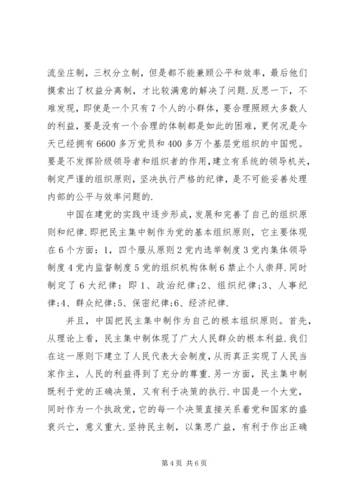 党的组织原则和纪律思想党课思想汇报.docx