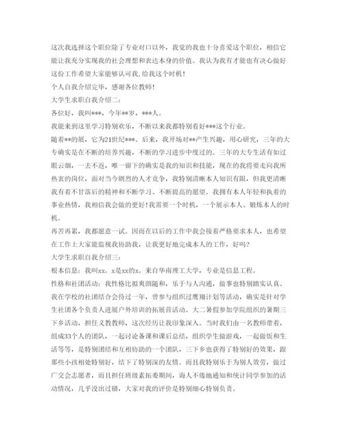 精编大学生求职自我介绍参考范文（精选）.docx