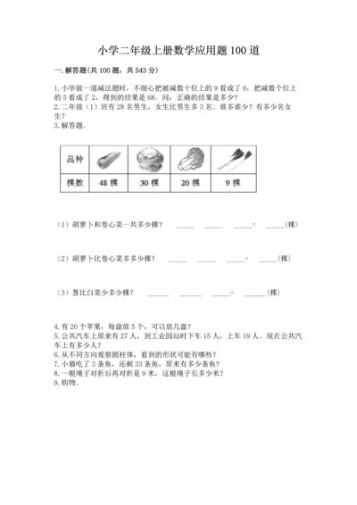 小学二年级上册数学应用题100道精品（a卷）.docx