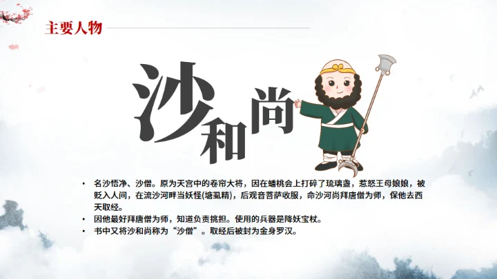 《西游记》中小学生阅读指导通用PPT模板
