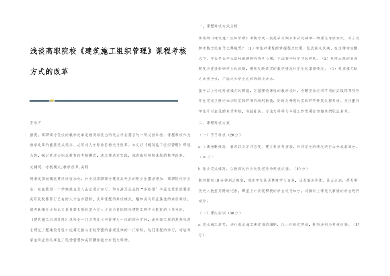 浅谈高职院校《建筑施工组织管理》课程考核方式的改革.docx