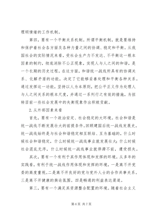 和谐统一战线与构建社会主义和谐社会.docx