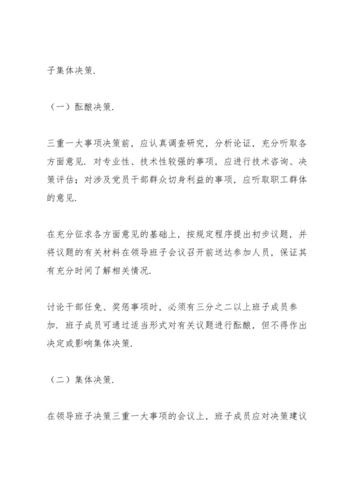 国有企业三重一大实施细则.docx