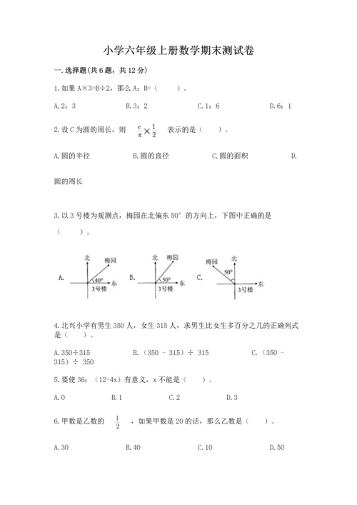 小学六年级上册数学期末测试卷附完整答案【全优】.docx