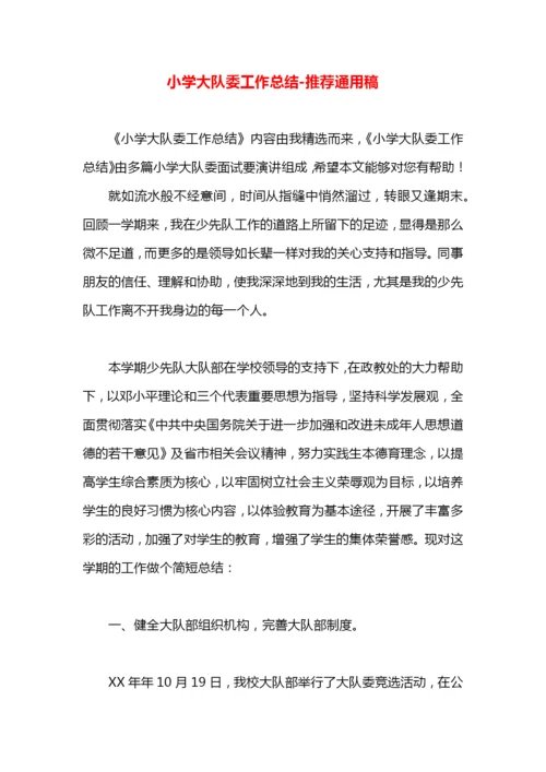 小学大队委工作总结.docx