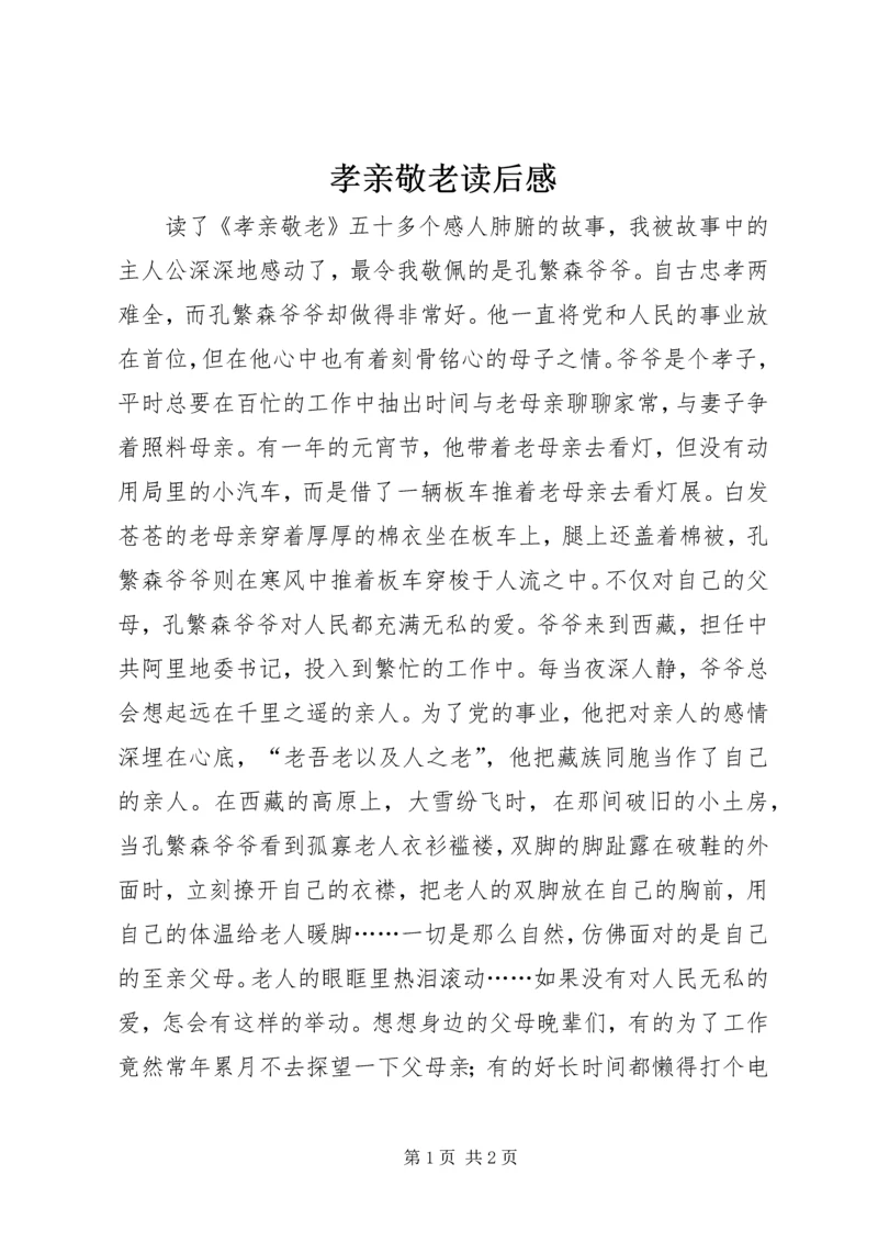 孝亲敬老读后感.docx