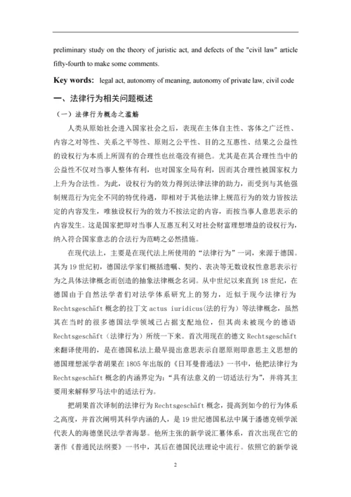 法律行为初探——兼对民法通则第54条之评述--毕业论文设计.docx