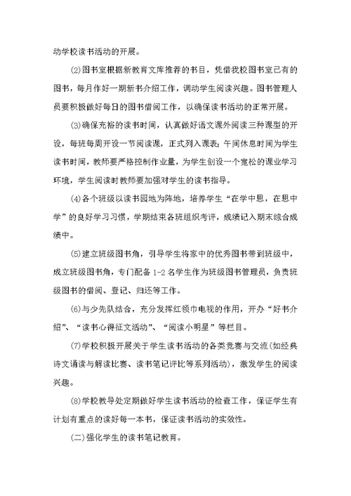 小学2022年读书活动实施方案（学校工作计划）